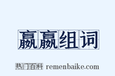 嬴嬴组词是什么意思的图片